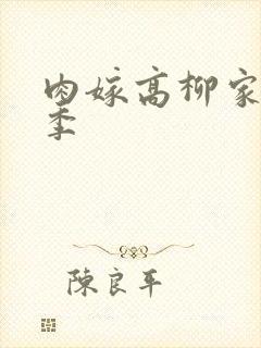 肉嫁高柳家第二季