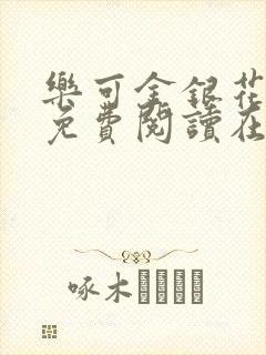 乐可金银花全文免费阅读在线笔趣阁软件无广封面