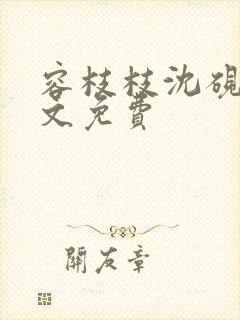 容枝枝沈砚书全文免费