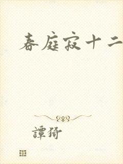 春庭寂十二春