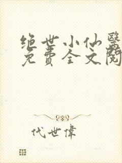 绝世小仙医张冬免费全文阅读无弹窗