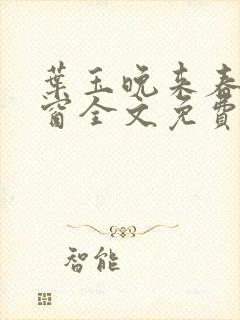 叶玉晚来春无弹窗全文免费阅读