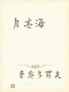 月亮海