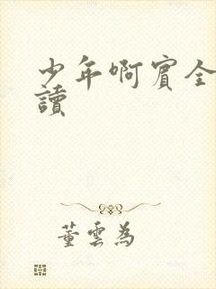 少年啊宾全文阅读