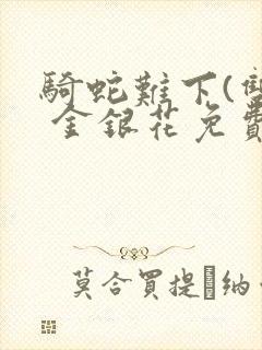 骑蛇难下(双) 金银花免费封面