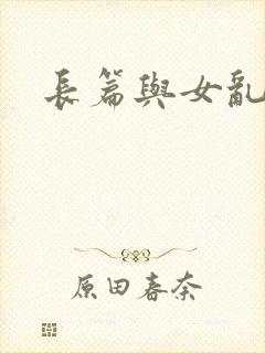 长篇与女乱小说