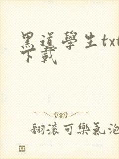 黑道学生txt下载