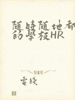 随时随地都能干的学校HR