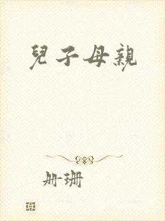 儿子母亲