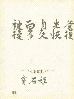 被白月光爸爸喂后多久恢复封面