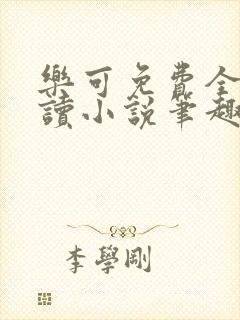 乐可免费全文阅读小说笔趣阁