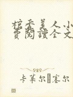 棺香美人小说免费阅读全文封面