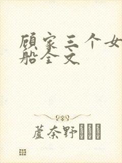 顾家三个女儿小船全文