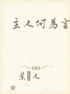 主人何为言少钱
