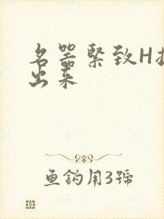 名器紧致H拔不出来