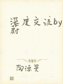 深度交流by蔚蔚