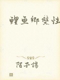 鲤鱼乡双性封面