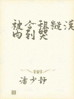 被合租糙汉室友肉到哭封面