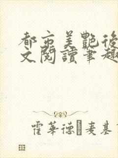 都市美艳后宫全文阅读笔趣阁