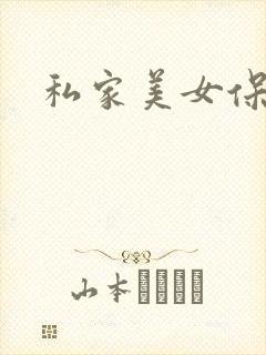 私家美女保健医