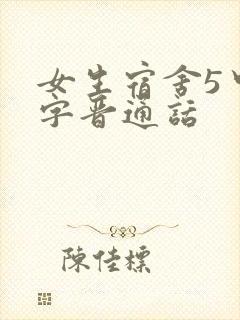 女生宿舍5中汉字晋通话