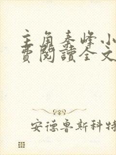 主角秦峰小说免费阅读全文封面