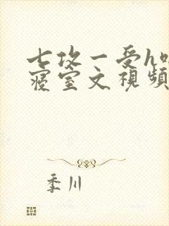 七攻一受h啪肉寝室文视频