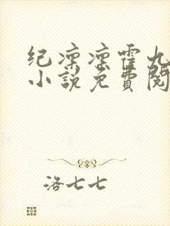 纪凛凛霍九霖的小说免费阅读在线