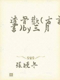 透骨欢(古言穿书)by三月封面