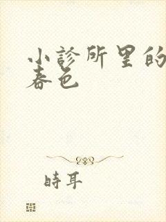 小诊所里的无边春色