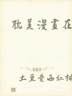 耽美漫画在线看封面