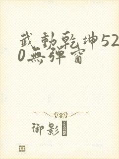 武动乾坤5200无弹窗