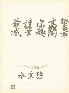 爷让你高攀无删减笔趣阁最新章节