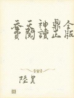 吞天神鼎全文免费阅读正版