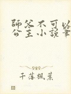 师父不可以灵犀公主小说笔趣阁无弹窗