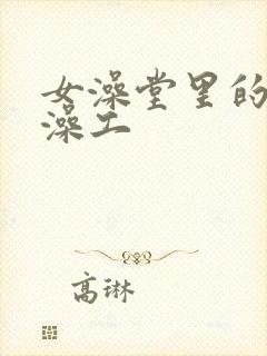 女澡堂里的男搓澡工