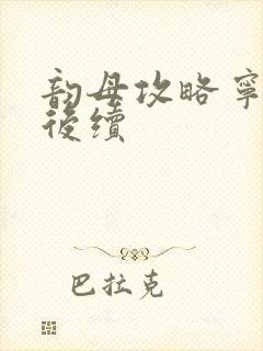 韵母攻略宁秋婉后续