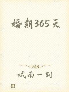 婚期365天