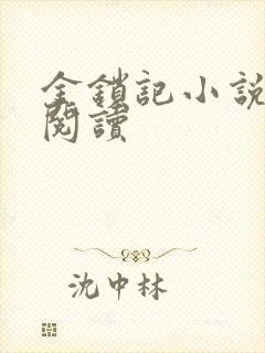 金锁记小说全文阅读