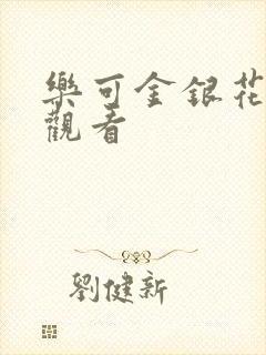 乐可金银花漫画观看