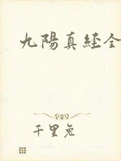 九阳真经全文