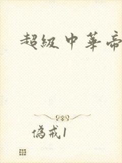 超级中华帝国
