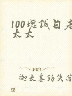 100块钱日老太太封面