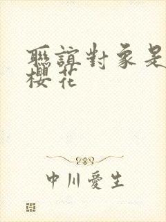 联谊对象是警官樱花封面