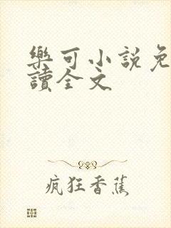 乐可小说免费阅读全文