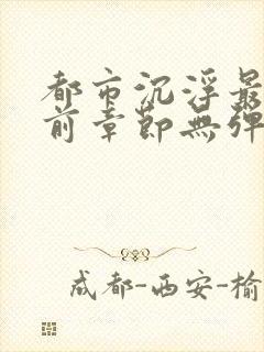 都市沉浮最新超前章节无弹窗