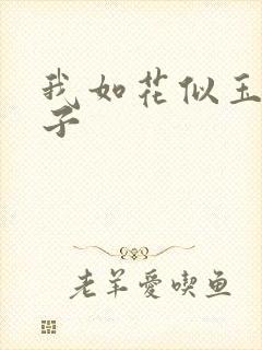 我如花似玉的儿子