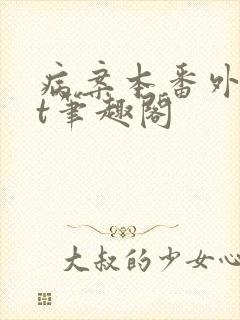 病案本番外txt笔趣阁