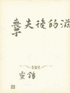 丧夫后的滋润日子封面