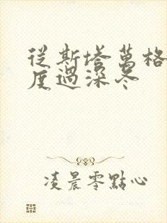 从斯塔万格与你度过深冬